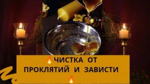 🔥ЧИСТКА ОТ ПРОКЛЯТИЙ И ЗАВИСТИ🔥