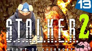 STALKER 2: Heart of Chornobyl ➼ Этот поезд в огнеее, нам нечего больше терять! ➼ 13 серия