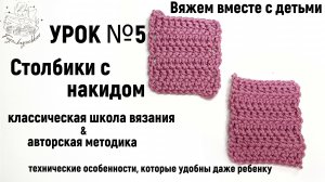УРОК №5: столбики с накидом - покоренные вершины