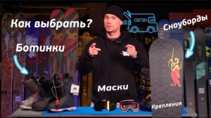 Как выбрать сноуборд?