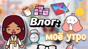 Влог_ моё утро ☀️💓 _ Toca Boca World _ тока бока _ toca boca _ Secret Toca