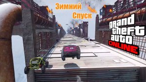 Зимние спуски в GTA V OnLine