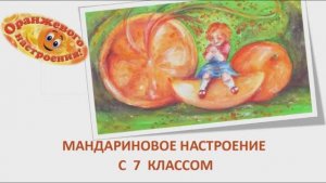 "Мандариновое настроение с 7классом". Участник  конкурса видеороликов "ЦО "Лицей Столичный""