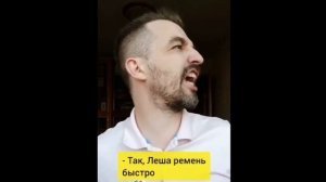 Так леша ремень быстро!