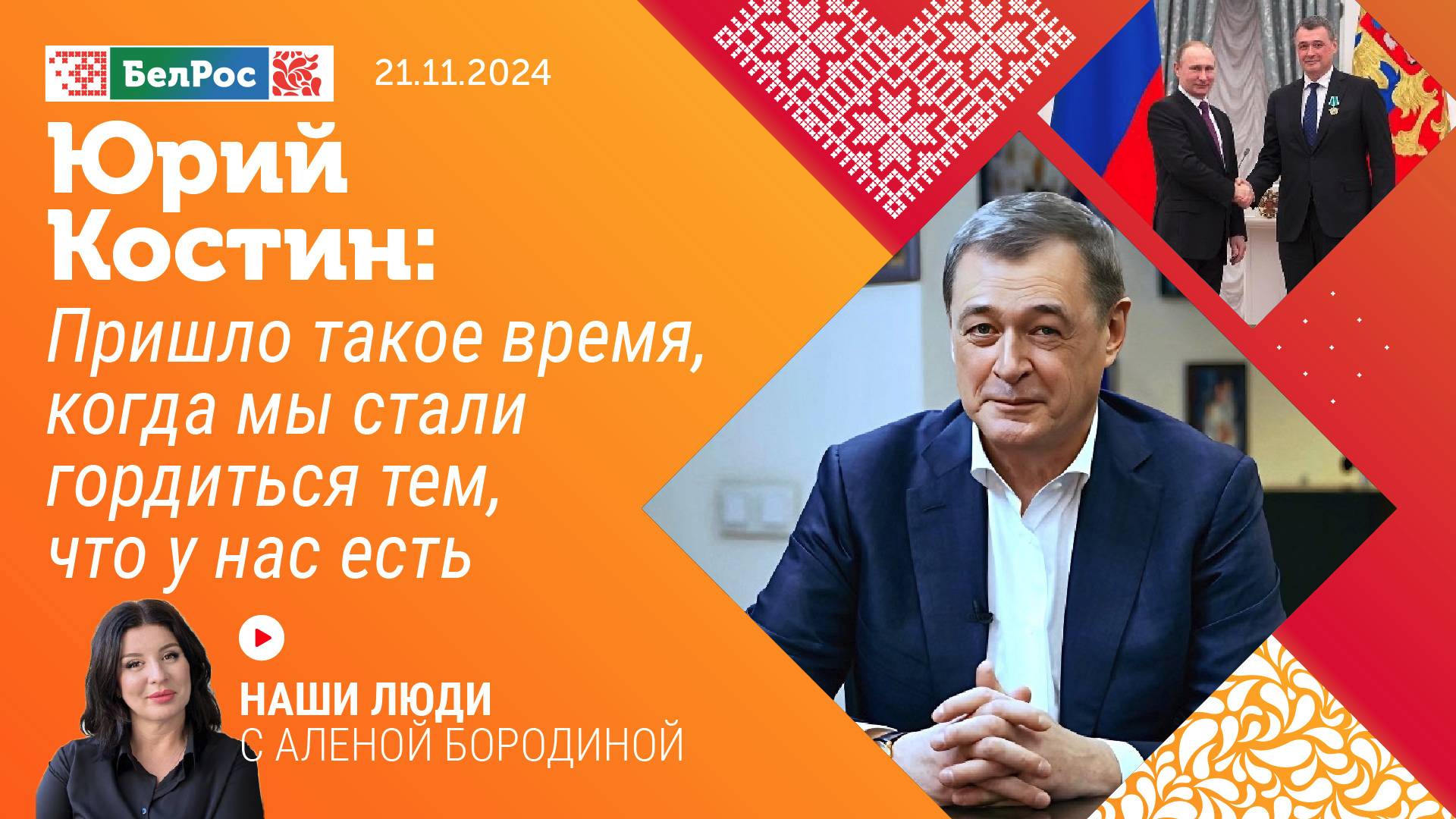 Юрий Костин: пришло такое время, когда мы стали гордиться тем, что у нас есть