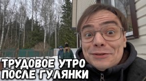 ТРУДОВОЕ И ПРЕКРАСНОЕ УТРО НА ДАЧЕ, РАСЧИСТКА СНЕГА НА УЧАСТКЕ СВОИМИ СИЛАМИ