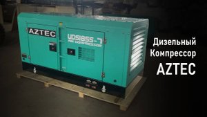 Дизельный винтовой компрессор Aztec UDS185S-7 (Isuzu) от Центра Промышленного Оборудования