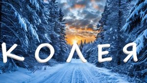 КОЛЕЯ (cover)