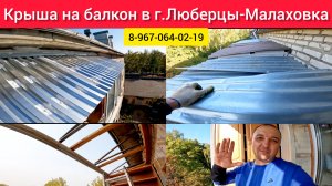 Крыша на балкон последнего 5-го этажа в Люберцах-Малаховка/Установка крыши над балконом/Ремонт крыши