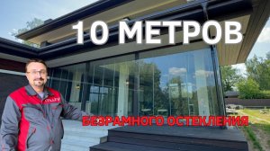 10 метров остекления сложились в 30 см