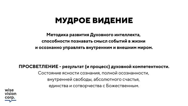 Просветление: мудрое видение
