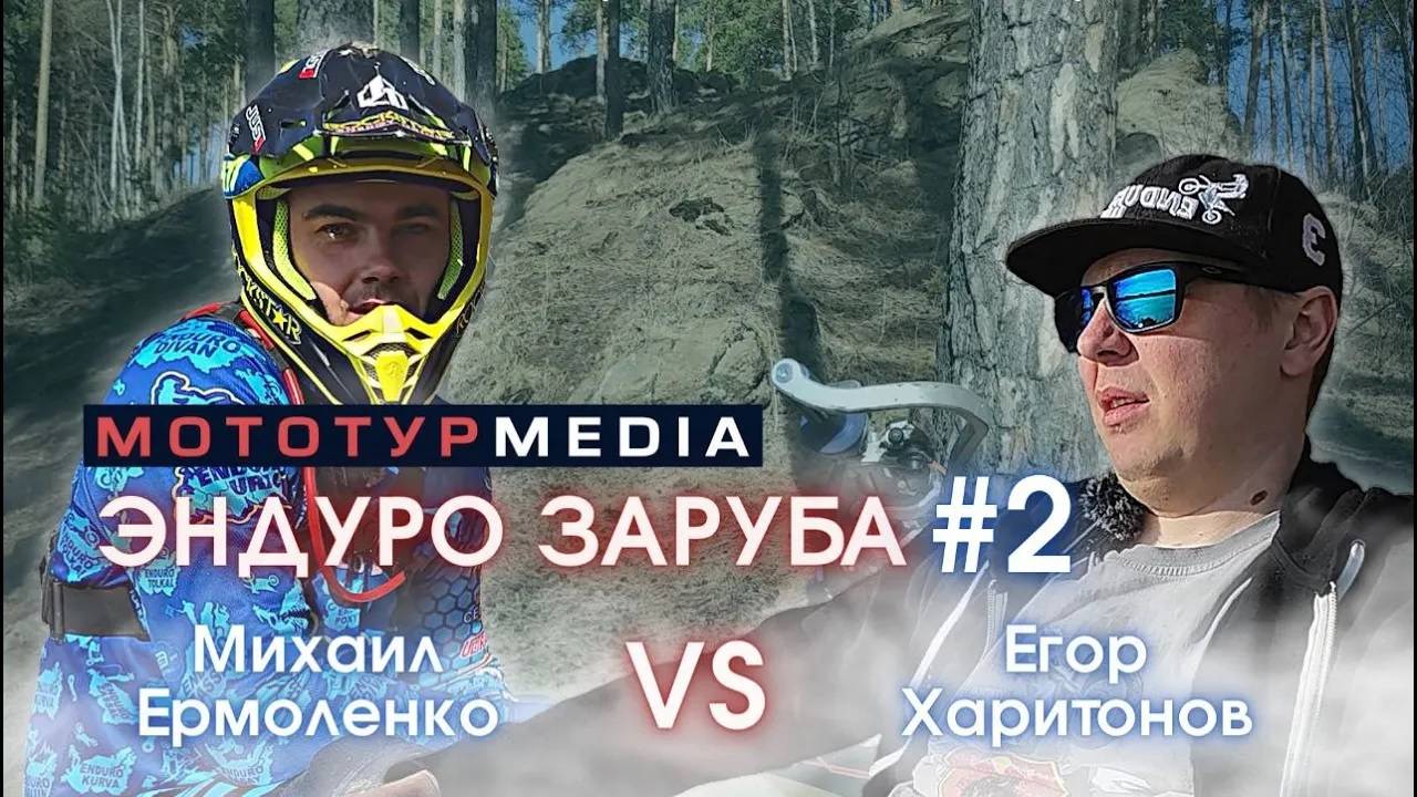 ЭНДУРО ЗАРУБА #2 / ЕРМОЛЕНКО vs ХАРИТОНОВ / БОГДАНОВИЧ / 15 АПРЕЛЯ 2023 #мототур #попэндуро #эндуро