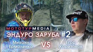 ЭНДУРО ЗАРУБА #2 / ЕРМОЛЕНКО vs ХАРИТОНОВ / БОГДАНОВИЧ / 15 АПРЕЛЯ 2023 #мототур #попэндуро #эндуро