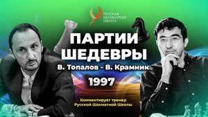 1997 В.Топалов - В.Крамник