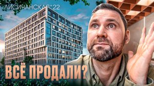 Почему ЖК "Лисичанская, 22" стал хитом продаж студий ? | Михаил Круглов