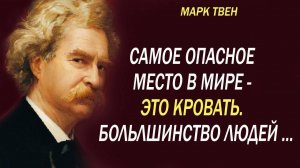 Марк Твен Цитаты, которые Поражают Своей Мудростью. Мудрые цитаты