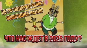 ЦБ РФ подарил рынку новогоднее ралли? Что нас ждет в 2025 году?