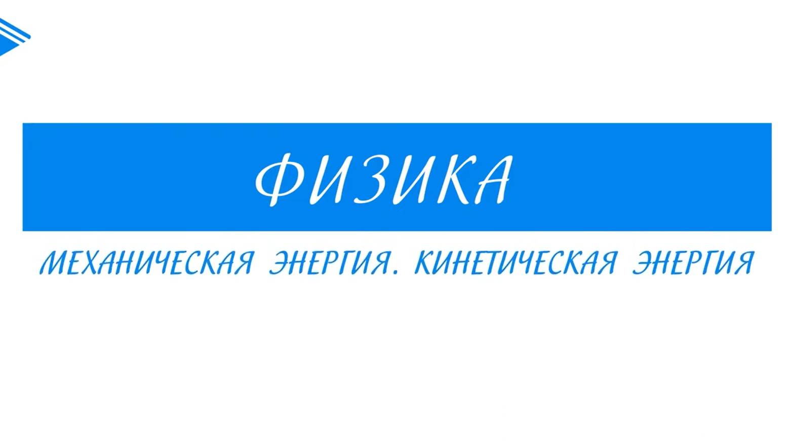 10 Класс - Физика - Механическая энергия. Кинетическая энергия