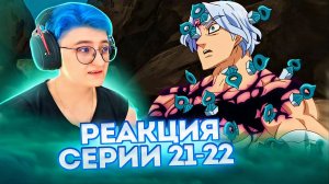 Реакция Семь смертных грехов Сезон 1 Серия 21-22