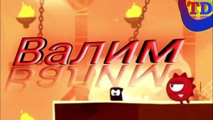 Валим...... (King of Thieves)