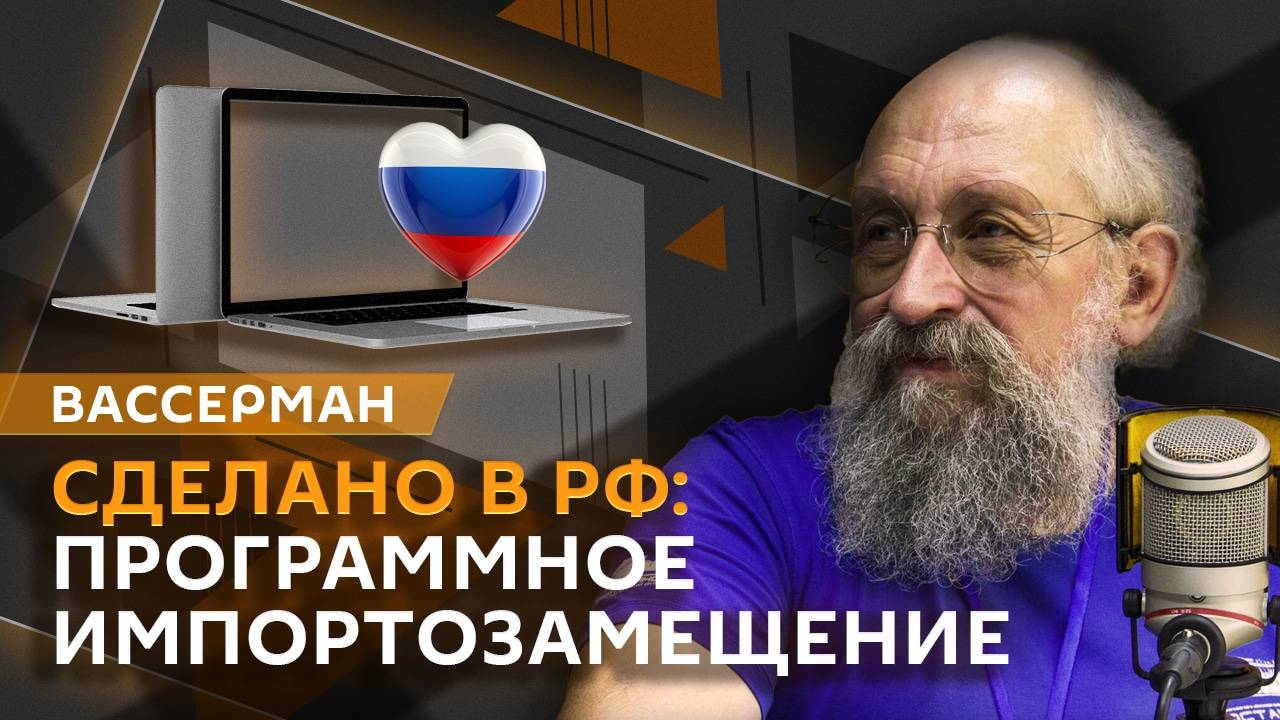 Анатолий Вассерман. Программное импортозамещение: как Россия строит цифровую независимость?