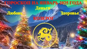 Козерог. Гороскоп на январь 2025 года. Любовь. Деньги. Здоровье.