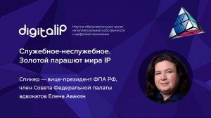 Служебное - неслужебное. Золотой парашют мира IP.