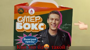 Обзор на Супер Бокс с Антоном Шастуном от Вкусно и точка