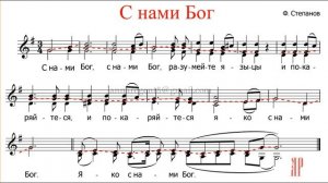 С нами Бог, Ф. Степанов - Сопрано 2