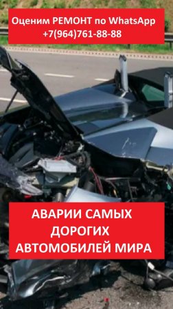 АВАРИИ САМЫХ ДОРОГИХ АВТОМОБИЛЕЙ МИРА