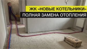 Монтаж системы отопления | ЖК Новые котельники ⠀