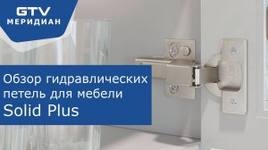 Петля гидравлическая SOLID PLUS. Обзор.