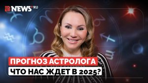 Прогноз на 2025 от астролога Веры Хубелашвили. Будущее России, гороскоп Путина, новогодние ритуалы