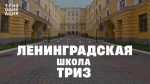 Ленинградская школа ТРИЗ