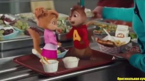 Элвин и Бурундуки поют Тамада MiyaGi & Эндшпиль