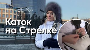 Каток на Стрелке / «Проверка» ТВК