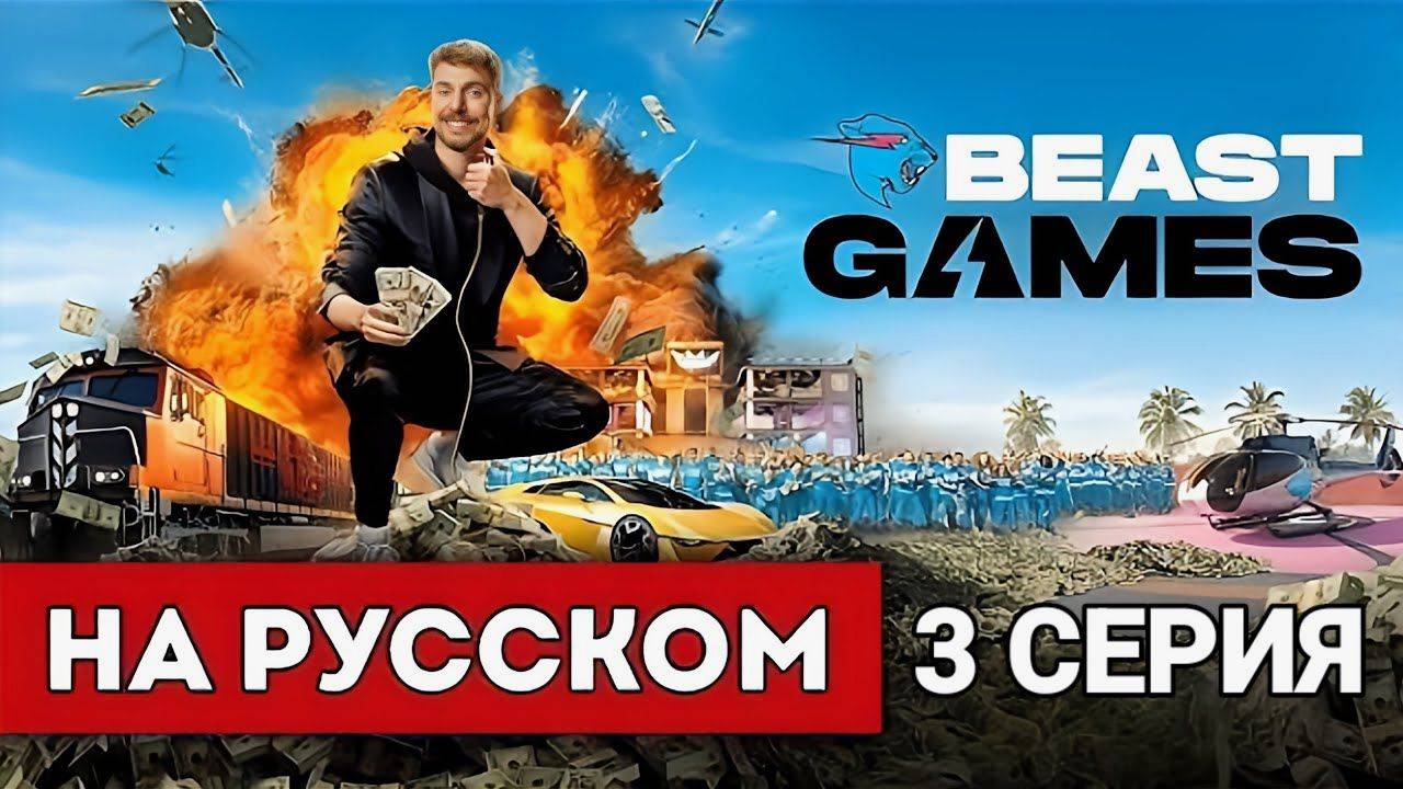 Mr beast games на русском