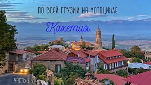 По всей Грузии на мотоцикле. Часть 2, Кахетия. Одиночное мотопутешествие
