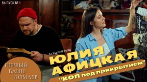 Выпуск №1, Первый блин Комлев. ЮЛИЯ АФИЦКАЯ. Актриса театра и кино.