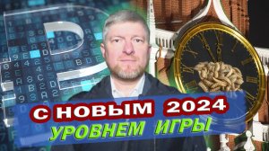 ПОЗДРАВЛЕНИЕ С 2024 ГОДОМ. С новым УРОВНЕМ ИГРЫ.