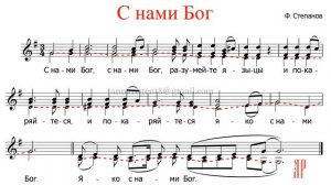 С нами Бог, Ф. Степанов - Альт