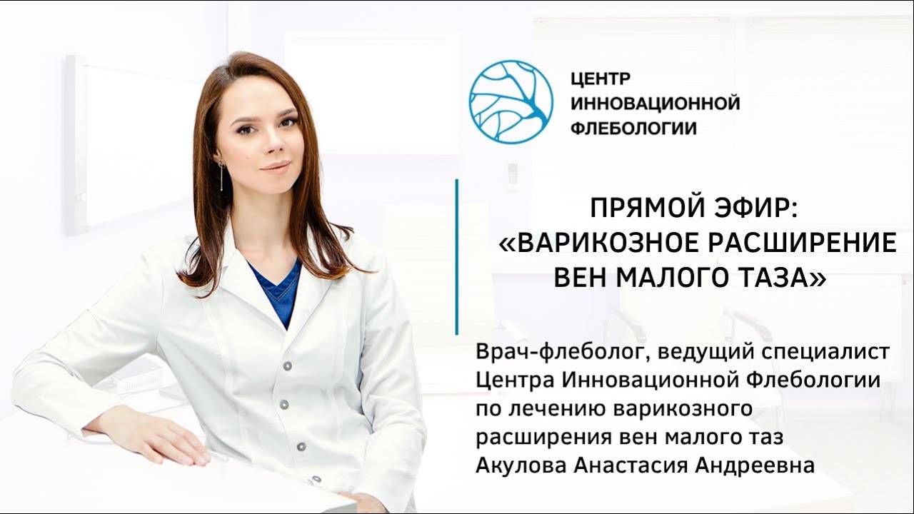 Варикозное расширение вен малого таза. Акулова А.А.