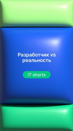 Разработчик vs реальность