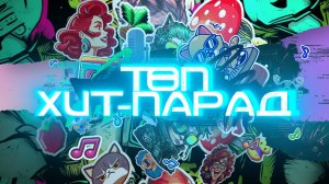 ТОП ХИТ ПАДАР 07.12.2024