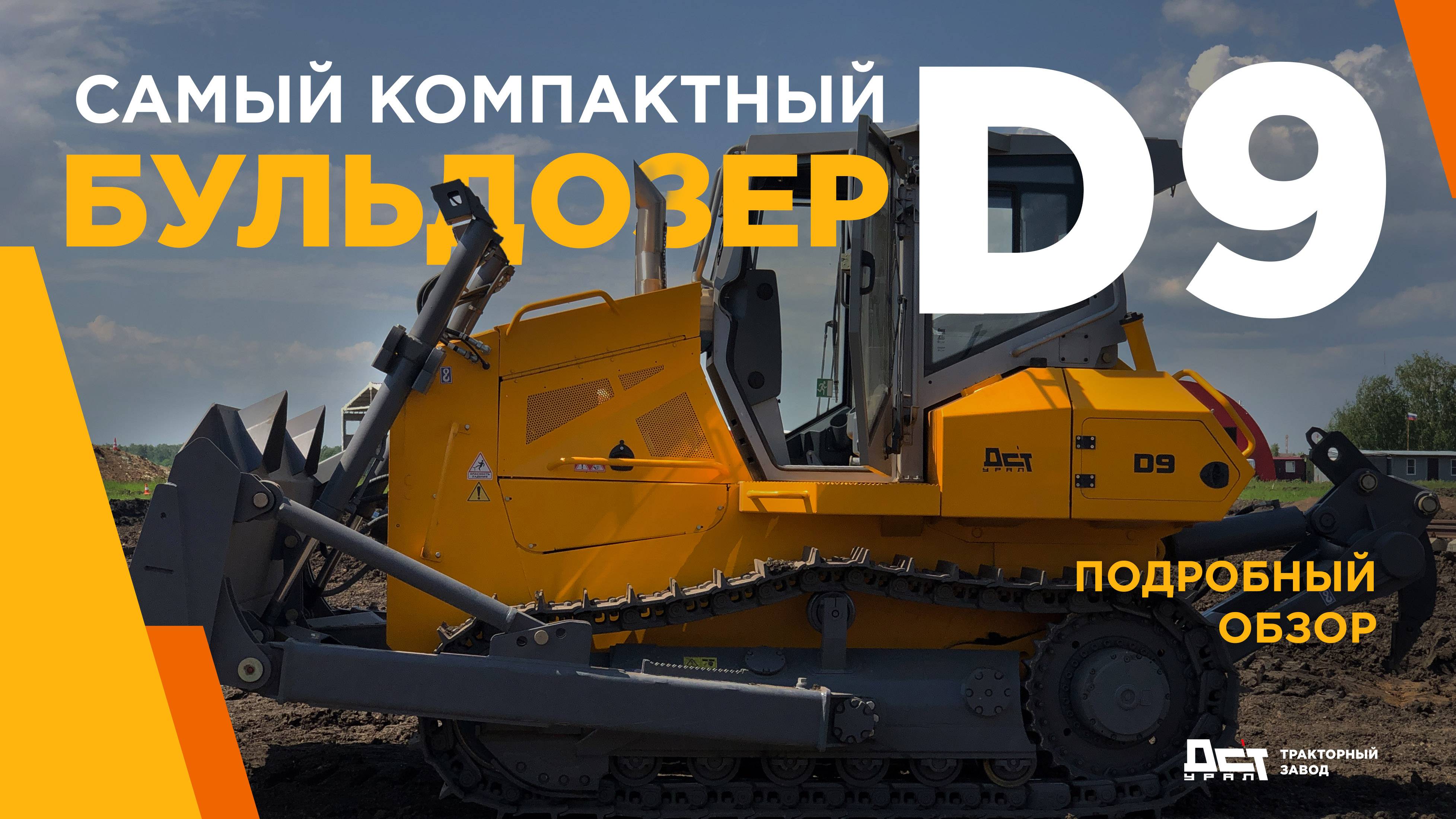 Бульдозер D9 ДСТ-УРАЛ