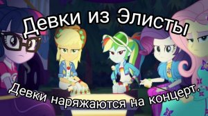 Девки из Элисты:Девки наряжаются на концерт||переозвучка Equestria Girls:Festival Looks
