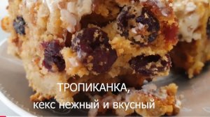 🎄ТРОПИКАНКА,🍋кекс нежный и вкусный!⛄Без сахара,⛄Без муки!🤗🎄💫