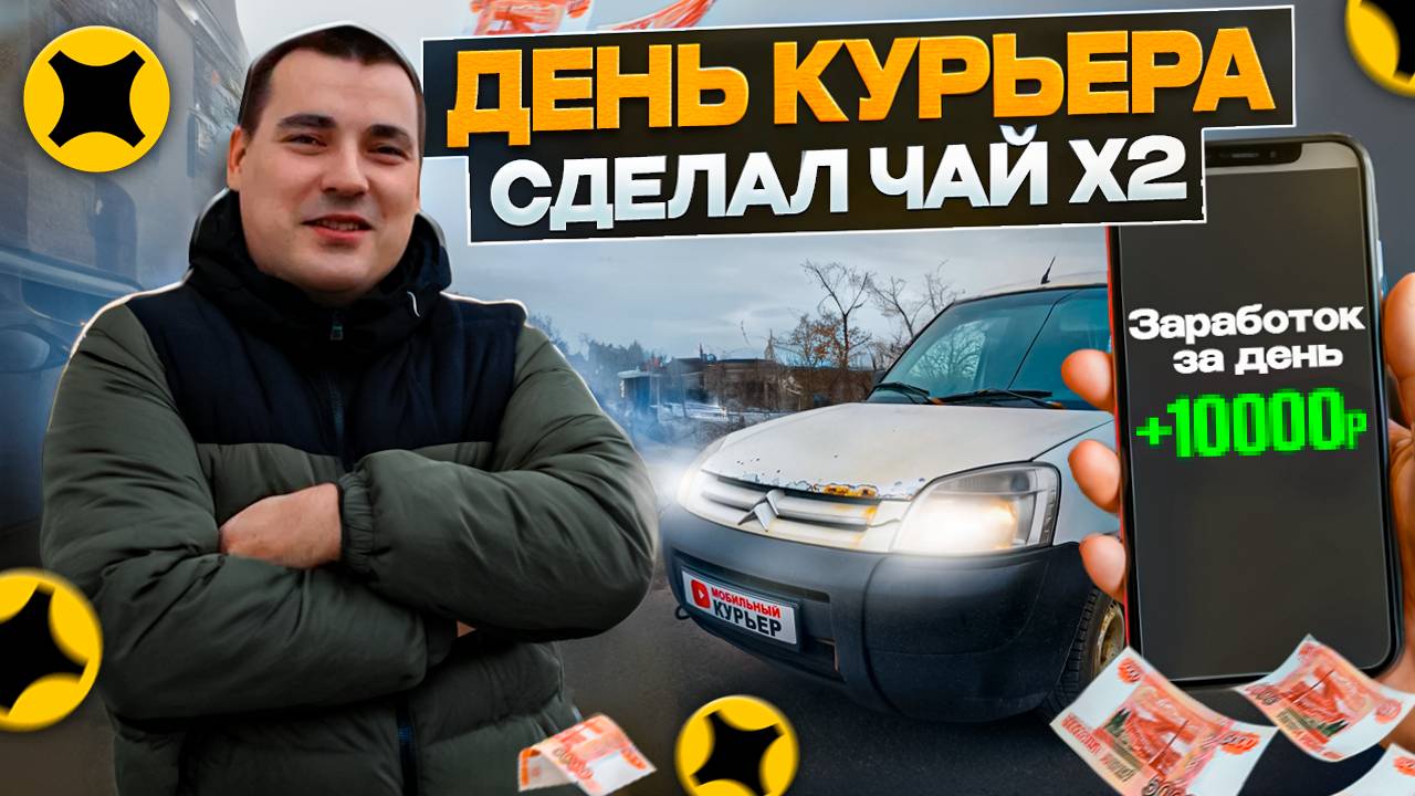 Яндекс доставка: ЧАЕВЫЕ ЕСТЬ! Работа в ДЕНЬ КУРЬЕРА | Итоги #доставка #яндекс #экспресс #грузовой