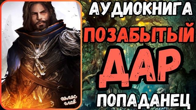 АУДИОРАССКАЗ | ПОПАДАНЕЦ: ПОЗАБЫТЫЙ ДАР смотреть онлайн