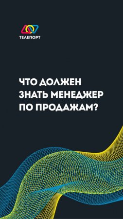 Что должен знать менеджер по продажам?